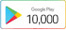 구글기프트 10,000원