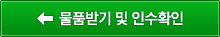 물품받기 및 인수확인