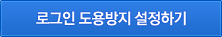 로그인 도용방지 설정하기