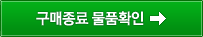 구매종료 물품확인