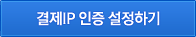 결제IP 인증 설정하기