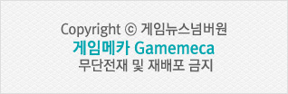 [Copyright ⓒ게임뉴스넘버원 게임메카 Gamemeca 무단전재 및 재배포 금지]