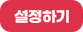 설정하기