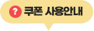 쿠폰사용안내