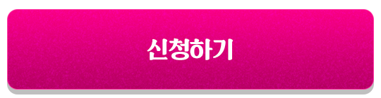 신청하기