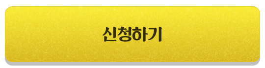 신청하기