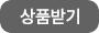 상품받기