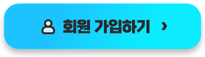 회원 가입하기 >