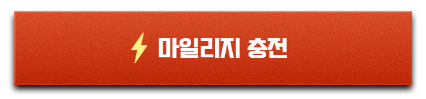 마일리지 충전하러 가기