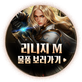 리니지M 물품 보러가기