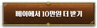 베이에서 10만원 더 받기