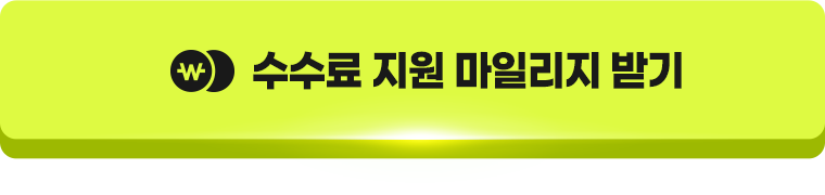 수수료 지원 마일리지 받기