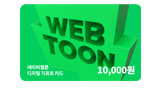 네이버웹툰 기프트카드