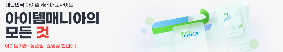 아이템매니아의 모든 것